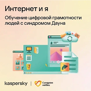 «Интернет и я»: новый проект для людей с ментальными особенностями «Интернет и я»: новый проект для людей с ментальными особенностями